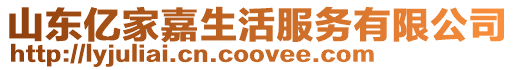 山東億家嘉生活服務(wù)有限公司