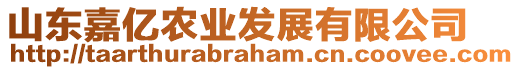 山東嘉億農(nóng)業(yè)發(fā)展有限公司