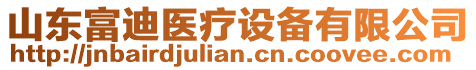 山東富迪醫(yī)療設(shè)備有限公司