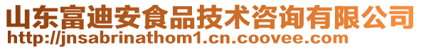 山東富迪安食品技術(shù)咨詢有限公司