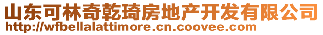 山東可林奇乾琦房地產(chǎn)開發(fā)有限公司