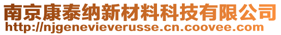 南京康泰納新材料科技有限公司