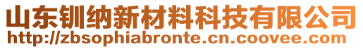 山東釧納新材料科技有限公司