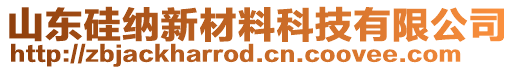 山東硅納新材料科技有限公司