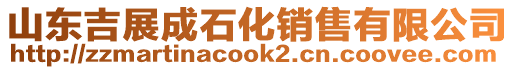 山東吉展成石化銷售有限公司