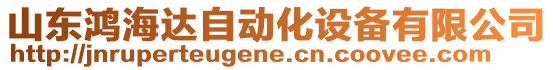 山東鴻海達自動化設備有限公司