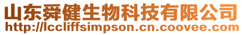 山東舜健生物科技有限公司