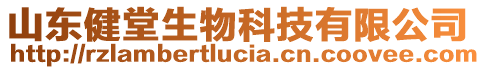 山東健堂生物科技有限公司