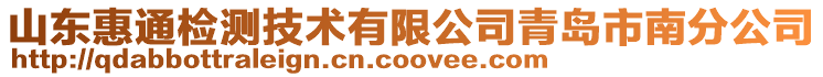 山東惠通檢測技術有限公司青島市南分公司
