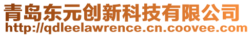 青島東元?jiǎng)?chuàng)新科技有限公司