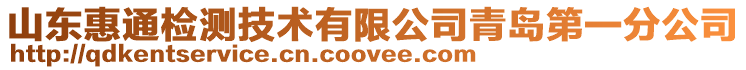 山東惠通檢測技術有限公司青島第一分公司