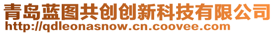 青島藍圖共創(chuàng)創(chuàng)新科技有限公司