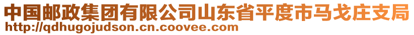中國郵政集團有限公司山東省平度市馬戈莊支局