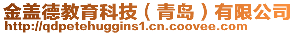 金蓋德教育科技(青島)有限公司