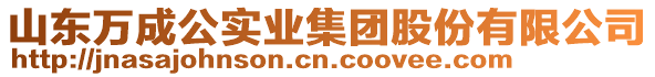 山東萬成公實(shí)業(yè)集團(tuán)股份有限公司