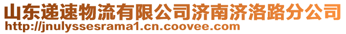 山東遞速物流有限公司濟(jì)南濟(jì)洛路分公司