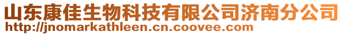 山東康佳生物科技有限公司濟南分公司