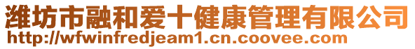 濰坊市融和愛十健康管理有限公司