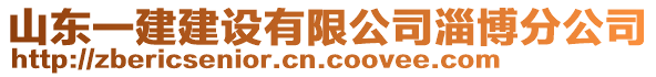 山東一建建設有限公司淄博分公司