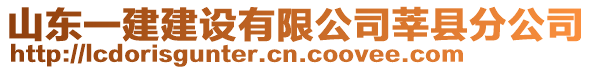 山東一建建設(shè)有限公司莘縣分公司