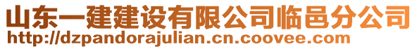 山東一建建設(shè)有限公司臨邑分公司