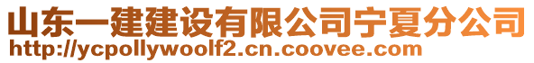 山東一建建設(shè)有限公司寧夏分公司