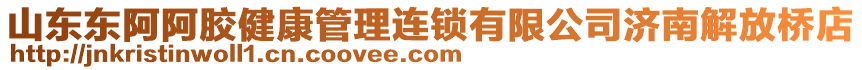 山東東阿阿膠健康管理連鎖有限公司濟(jì)南解放橋店