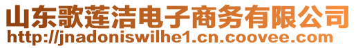 山東歌蓮潔電子商務(wù)有限公司