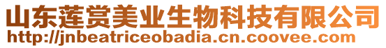 山東蓮賞美業(yè)生物科技有限公司