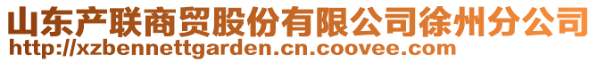 山東產(chǎn)聯(lián)商貿(mào)股份有限公司徐州分公司