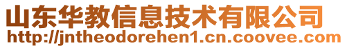 山東華教信息技術有限公司