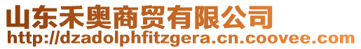 山東禾奧商貿(mào)有限公司