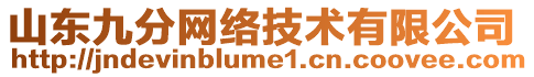 山東九分網絡技術有限公司