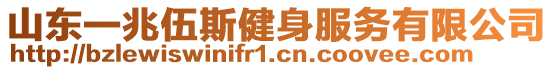 山東一兆伍斯健身服務(wù)有限公司