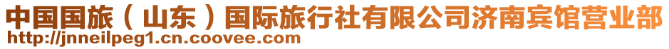 中國(guó)國(guó)旅（山東）國(guó)際旅行社有限公司濟(jì)南賓館營(yíng)業(yè)部