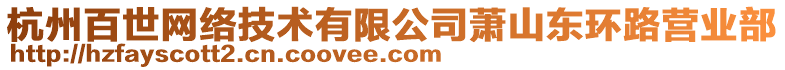 杭州百世網(wǎng)絡(luò)技術(shù)有限公司蕭山東環(huán)路營(yíng)業(yè)部