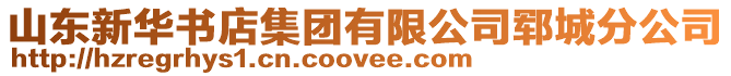 山東新華書店集團(tuán)有限公司鄆城分公司