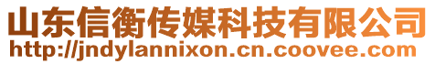 山東信衡傳媒科技有限公司