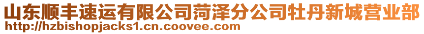 山東順豐速運(yùn)有限公司菏澤分公司牡丹新城營(yíng)業(yè)部