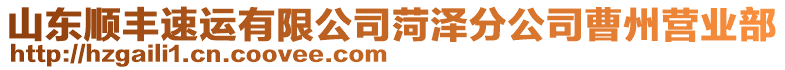 山東順豐速運有限公司菏澤分公司曹州營業(yè)部