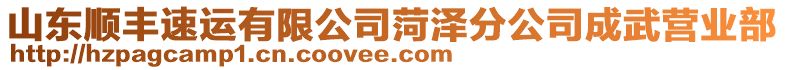 山東順豐速運(yùn)有限公司菏澤分公司成武營業(yè)部