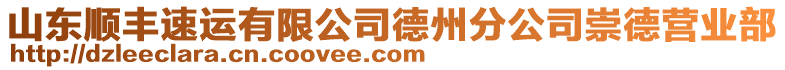 山東順豐速運有限公司德州分公司崇德營業(yè)部