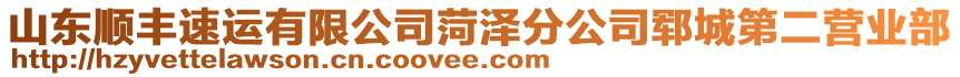 山東順豐速運(yùn)有限公司菏澤分公司鄆城第二營業(yè)部