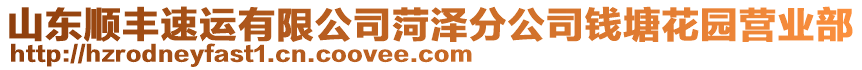 山東順豐速運有限公司菏澤分公司錢塘花園營業(yè)部