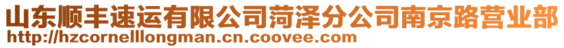 山東順豐速運有限公司菏澤分公司南京路營業部
