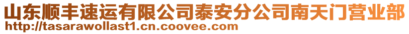 山東順豐速運有限公司泰安分公司南天門營業(yè)部