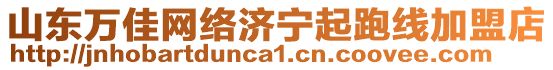 山東萬佳網(wǎng)絡(luò)濟(jì)寧起跑線加盟店