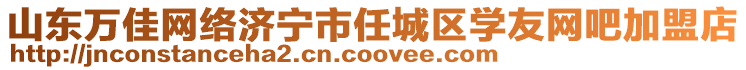 山東萬佳網(wǎng)絡濟寧市任城區(qū)學友網(wǎng)吧加盟店