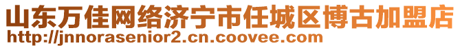 山東萬佳網(wǎng)絡濟寧市任城區(qū)博古加盟店