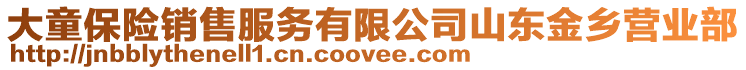 大童保險銷售服務有限公司山東金鄉營業部
